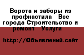  Ворота и заборы из профнастила - Все города Строительство и ремонт » Услуги   